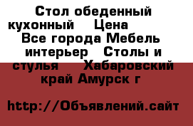 Стол обеденный кухонный  › Цена ­ 8 500 - Все города Мебель, интерьер » Столы и стулья   . Хабаровский край,Амурск г.